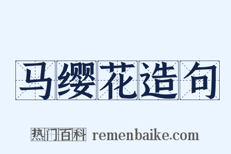 马缨花造句是什么意思的图片